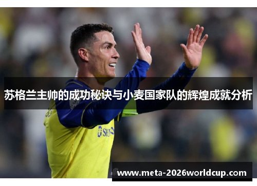 苏格兰主帅的成功秘诀与小麦国家队的辉煌成就分析 苏格兰主帅的成功秘诀与小麦国家队的辉煌成就分析