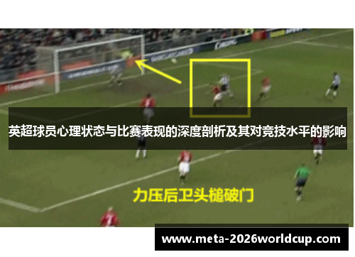 英超球员心理状态与比赛表现的深度剖析及其对竞技水平的影响