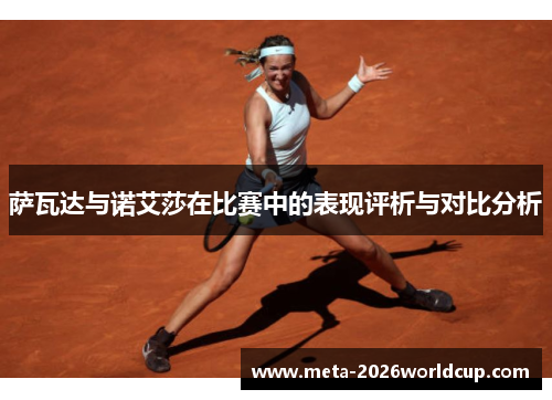 萨瓦达与诺艾莎在比赛中的表现评析与对比分析 萨瓦达与诺艾莎在比赛中的表现评析与对比分析
