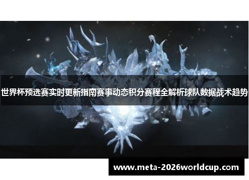 世界杯预选赛实时更新指南赛事动态积分赛程全解析球队数据战术趋势 世界杯预选赛实时更新指南赛事动态积分赛程全解析球队数据战术趋势