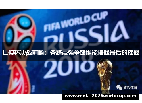 世俱杯决战前瞻:各路豪强争锋谁能捧起最后的桂冠 世俱杯决战前瞻:各路豪强争锋谁能捧起最后的桂冠