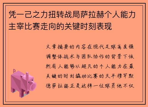 凭一己之力扭转战局萨拉赫个人能力主宰比赛走向的关键时刻表现 凭一己之力扭转战局萨拉赫个人能力主宰比赛走向的关键时刻表现