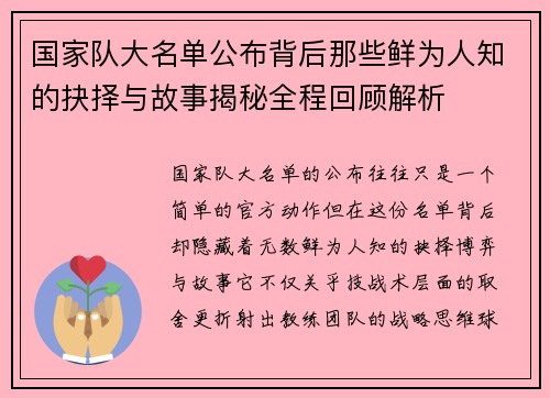 国家队大名单公布背后那些鲜为人知的抉择与故事揭秘全程回顾解析