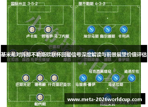 基米希对阵那不勒斯欧联杯回暖信号深度解读与前景展望价值评估 基米希对阵那不勒斯欧联杯回暖信号深度解读与前景展望价值评估