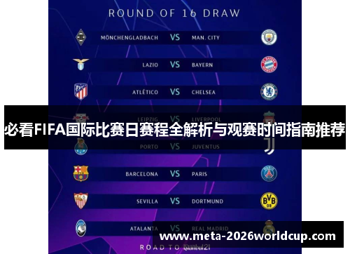 必看FIFA国际比赛日赛程全解析与观赛时间指南推荐 必看FIFA国际比赛日赛程全解析与观赛时间指南推荐