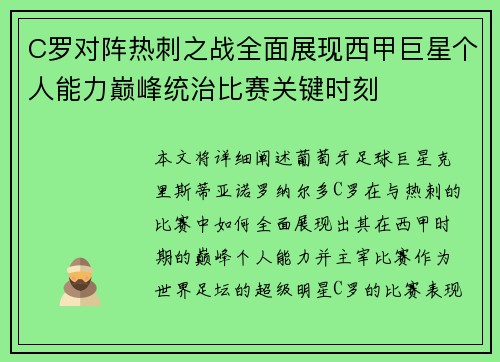C罗对阵热刺之战全面展现西甲巨星个人能力巅峰统治比赛关键时刻 C罗对阵热刺之战全面展现西甲巨星个人能力巅峰统治比赛关键时刻