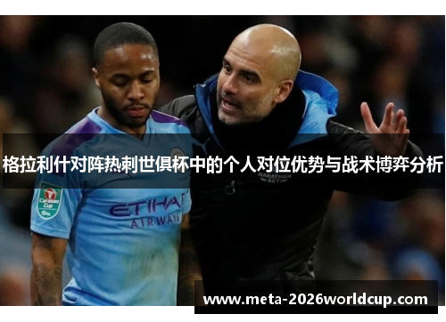 格拉利什对阵热刺世俱杯中的个人对位优势与战术博弈分析