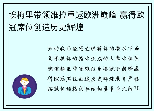 埃梅里带领维拉重返欧洲巅峰 赢得欧冠席位创造历史辉煌 埃梅里带领维拉重返欧洲巅峰 赢得欧冠席位创造历史辉煌