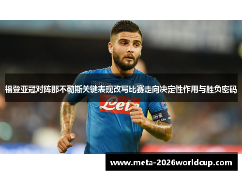 福登亚冠对阵那不勒斯关键表现改写比赛走向决定性作用与胜负密码 福登亚冠对阵那不勒斯关键表现改写比赛走向决定性作用与胜负密码