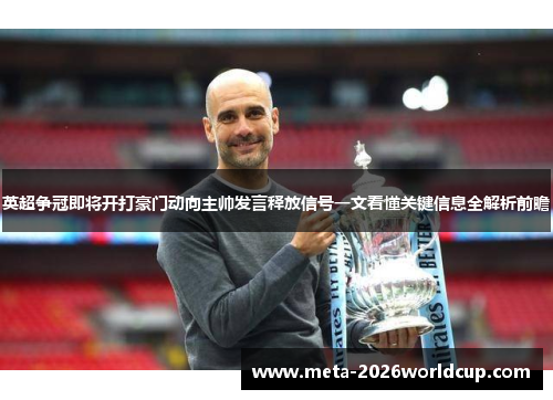英超争冠即将开打豪门动向主帅发言释放信号一文看懂关键信息全解析前瞻