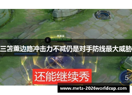 三笘薰边路冲击力不减仍是对手防线最大威胁