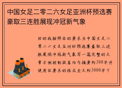 中国女足二零二六女足亚洲杯预选赛豪取三连胜展现冲冠新气象 中国女足二零二六女足亚洲杯预选赛豪取三连胜展现冲冠新气象