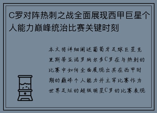 C罗对阵热刺之战全面展现西甲巨星个人能力巅峰统治比赛关键时刻