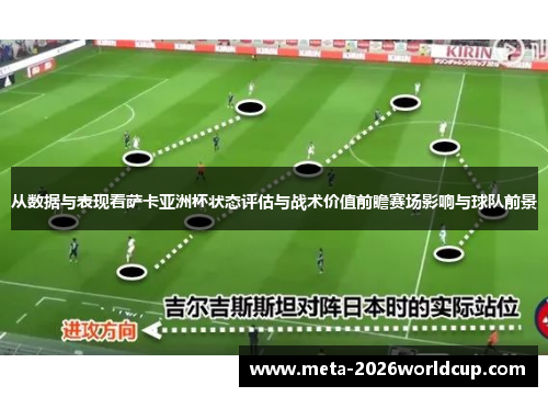 从数据与表现看萨卡亚洲杯状态评估与战术价值前瞻赛场影响与球队前景