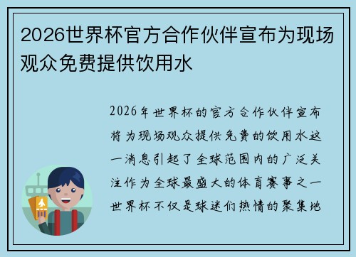 2026世界杯官方合作伙伴宣布为现场观众免费提供饮用水 2026世界杯官方合作伙伴宣布为现场观众免费提供饮用水