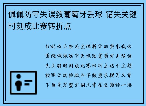 佩佩防守失误致葡萄牙丢球 错失关键时刻成比赛转折点 佩佩防守失误致葡萄牙丢球 错失关键时刻成比赛转折点