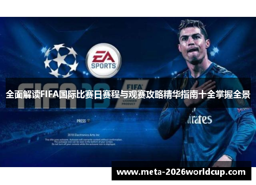 全面解读FIFA国际比赛日赛程与观赛攻略精华指南十全掌握全景
