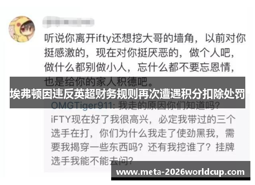 埃弗顿因违反英超财务规则再次遭遇积分扣除处罚
