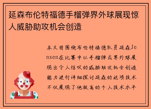 延森布伦特福德手榴弹界外球展现惊人威胁助攻机会创造 延森布伦特福德手榴弹界外球展现惊人威胁助攻机会创造
