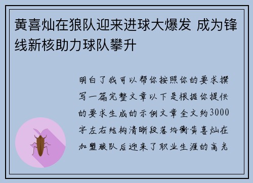 黄喜灿在狼队迎来进球大爆发 成为锋线新核助力球队攀升