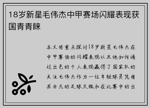 18岁新星毛伟杰中甲赛场闪耀表现获国青青睐 18岁新星毛伟杰中甲赛场闪耀表现获国青青睐