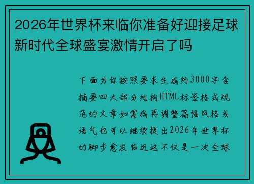 2026年世界杯来临你准备好迎接足球新时代全球盛宴激情开启了吗 2026年世界杯来临你准备好迎接足球新时代全球盛宴激情开启了吗