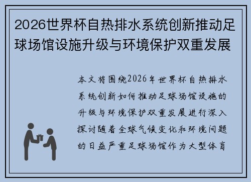 2026世界杯自热排水系统创新推动足球场馆设施升级与环境保护双重发展 2026世界杯自热排水系统创新推动足球场馆设施升级与环境保护双重发展