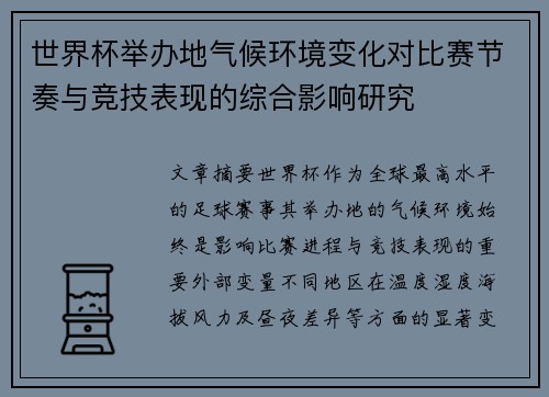 世界杯举办地气候环境变化对比赛节奏与竞技表现的综合影响研究 世界杯举办地气候环境变化对比赛节奏与竞技表现的综合影响研究