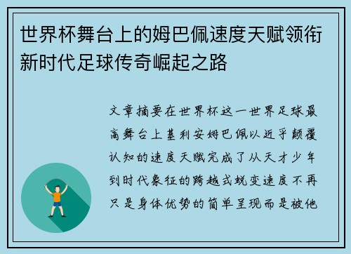 世界杯舞台上的姆巴佩速度天赋领衔新时代足球传奇崛起之路 世界杯舞台上的姆巴佩速度天赋领衔新时代足球传奇崛起之路