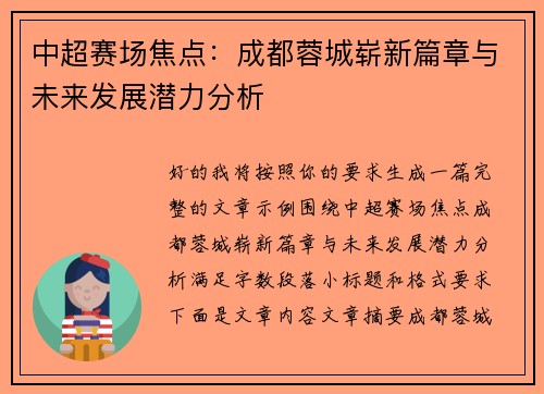 中超赛场焦点:成都蓉城崭新篇章与未来发展潜力分析 中超赛场焦点:成都蓉城崭新篇章与未来发展潜力分析