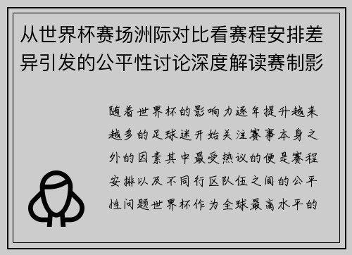 从世界杯赛场洲际对比看赛程安排差异引发的公平性讨论深度解读赛制影响 从世界杯赛场洲际对比看赛程安排差异引发的公平性讨论深度解读赛制影响