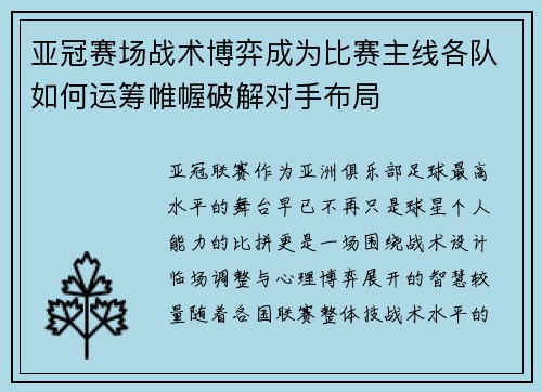 亚冠赛场战术博弈成为比赛主线各队如何运筹帷幄破解对手布局 亚冠赛场战术博弈成为比赛主线各队如何运筹帷幄破解对手布局