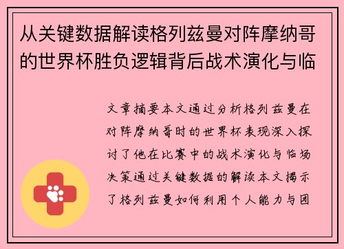 从关键数据解读格列兹曼对阵摩纳哥的世界杯胜负逻辑背后战术演化与临场决策 从关键数据解读格列兹曼对阵摩纳哥的世界杯胜负逻辑背后战术演化与临场决策
