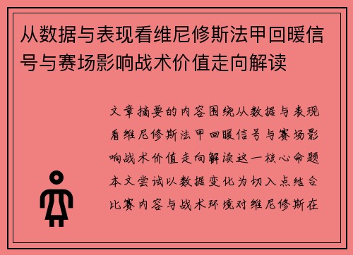 从数据与表现看维尼修斯法甲回暖信号与赛场影响战术价值走向解读 从数据与表现看维尼修斯法甲回暖信号与赛场影响战术价值走向解读