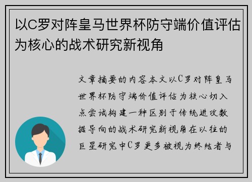 以C罗对阵皇马世界杯防守端价值评估为核心的战术研究新视角 以C罗对阵皇马世界杯防守端价值评估为核心的战术研究新视角