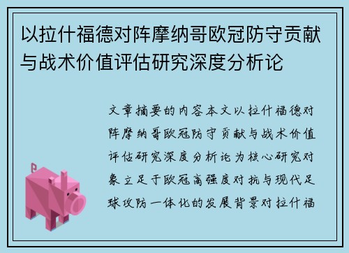 以拉什福德对阵摩纳哥欧冠防守贡献与战术价值评估研究深度分析论 以拉什福德对阵摩纳哥欧冠防守贡献与战术价值评估研究深度分析论