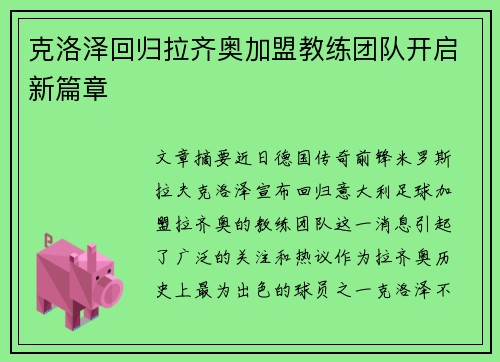 克洛泽回归拉齐奥加盟教练团队开启新篇章 克洛泽回归拉齐奥加盟教练团队开启新篇章