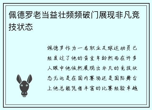 佩德罗老当益壮频频破门展现非凡竞技状态