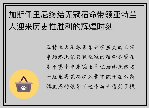 加斯佩里尼终结无冠宿命带领亚特兰大迎来历史性胜利的辉煌时刻