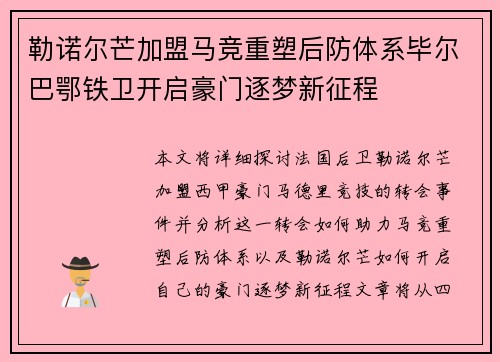 勒诺尔芒加盟马竞重塑后防体系毕尔巴鄂铁卫开启豪门逐梦新征程
