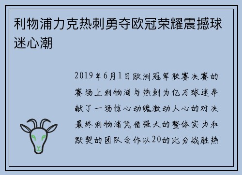 利物浦力克热刺勇夺欧冠荣耀震撼球迷心潮 利物浦力克热刺勇夺欧冠荣耀震撼球迷心潮