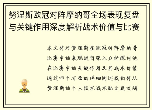 努涅斯欧冠对阵摩纳哥全场表现复盘与关键作用深度解析战术价值与比赛影响 努涅斯欧冠对阵摩纳哥全场表现复盘与关键作用深度解析战术价值与比赛影响