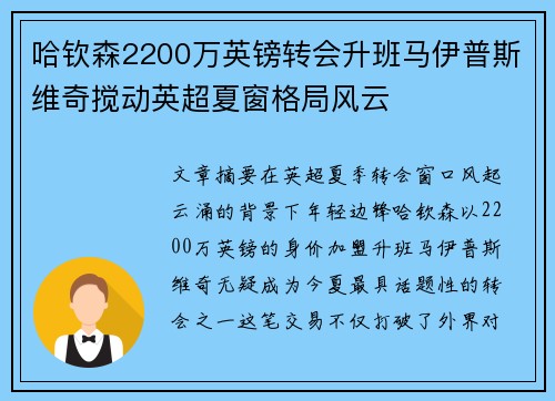 哈钦森2200万英镑转会升班马伊普斯维奇搅动英超夏窗格局风云