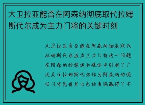大卫拉亚能否在阿森纳彻底取代拉姆斯代尔成为主力门将的关键时刻 大卫拉亚能否在阿森纳彻底取代拉姆斯代尔成为主力门将的关键时刻