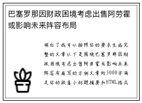 巴塞罗那因财政困境考虑出售阿劳霍或影响未来阵容布局