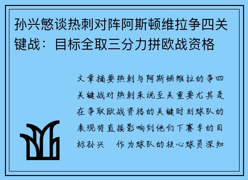 孙兴慜谈热刺对阵阿斯顿维拉争四关键战：目标全取三分力拼欧战资格