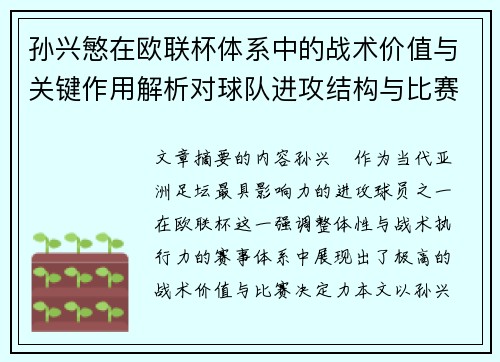 孙兴慜在欧联杯体系中的战术价值与关键作用解析对球队进攻结构与比赛走向的影响