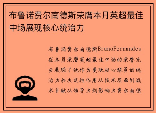 布鲁诺费尔南德斯荣膺本月英超最佳中场展现核心统治力