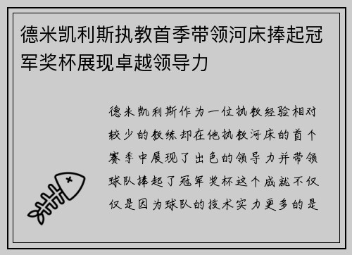 德米凯利斯执教首季带领河床捧起冠军奖杯展现卓越领导力
