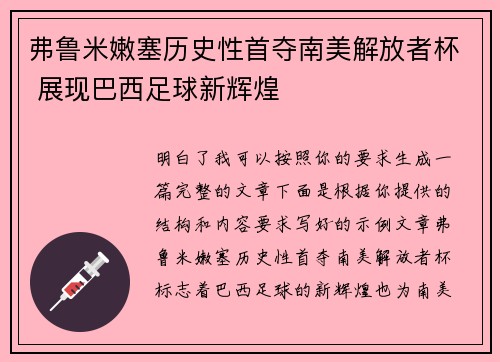 弗鲁米嫩塞历史性首夺南美解放者杯 展现巴西足球新辉煌